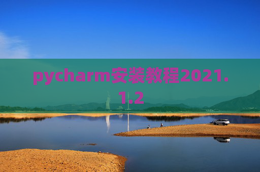 pycharm安装教程2021.1.2