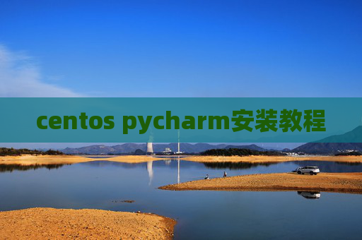 centos pycharm安装教程